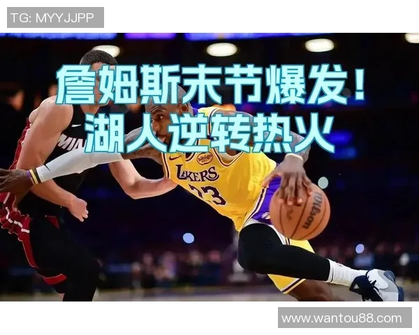 湖人对阵热火主场顺序解析及比赛亮点回顾
